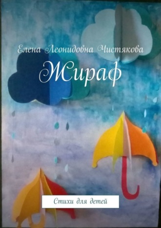 . Жираф. Стихи для детей