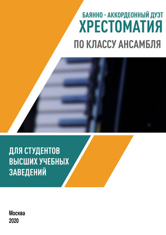 . Баянно-аккордеонный дуэт. Хрестоматия по классу ансамбля для студентов высших учебных заведений