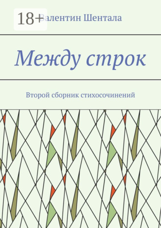 . Между строк. Второй сборник стихосочинений