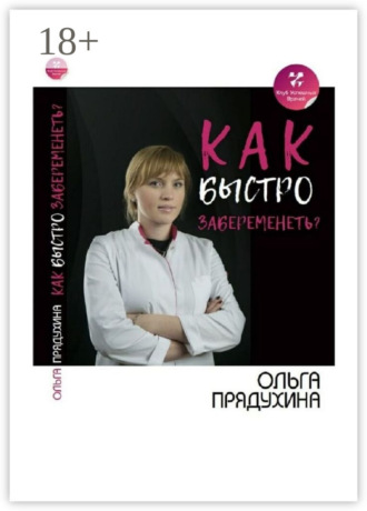 . Как быстро забеременеть?