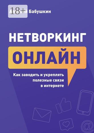 . Нетворкинг онлайн. Как заводить и укреплять полезные связи в интернете