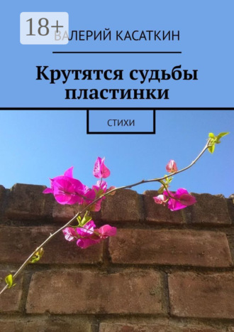 . Крутятся судьбы пластинки
