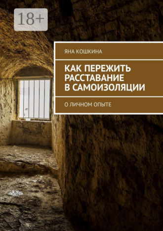 Яна Кошкина. Как пережить расставание в самоизоляции. О личном опыте
