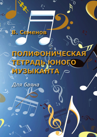 В. А. Семёнов. Полифоническая тетрадь юного музыканта. Для баяна