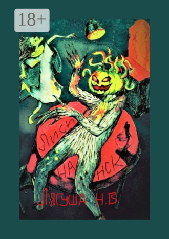 . Лисичанск. Повесть
