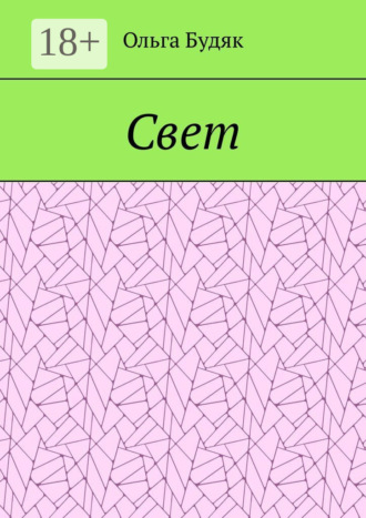 Ольга Будяк. Свет
