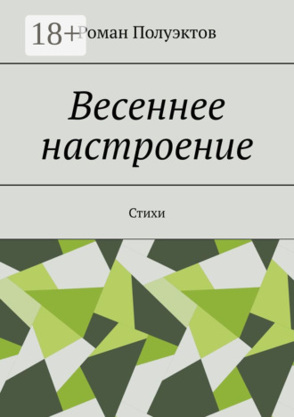 Роман Полуэктов. Весеннее настроение. Стихи