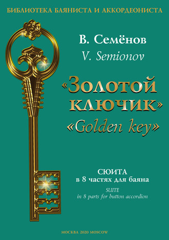 В. А. Семёнов. «Золотой ключик». Сюита в 8 частях для баяна / «Golden key». Suite in 8 parts for button accordion