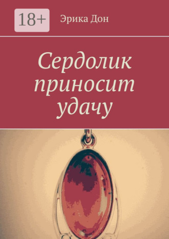 . Сердолик приносит удачу