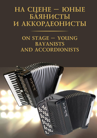 . На сцене – юные баянисты и аккордеонисты / On stage – young bayanists and accordionists