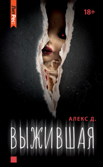 . Выжившая