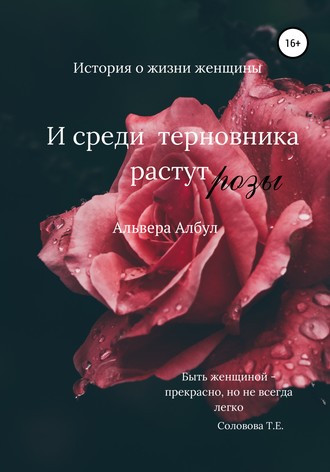 Альвера Албул. И среди терновника растут розы