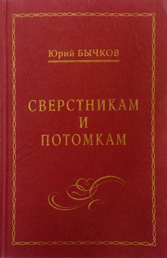 . Сверстникам и потомкам