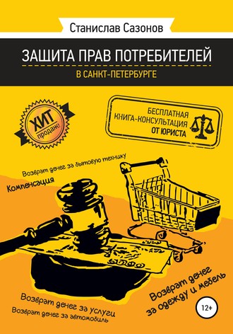 . Защита прав потребителей в Санкт-Петербурге – бесплатная книга-консультация от юриста