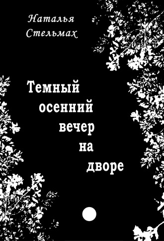 Наталья Стельмах. Темный осенний вечер на дворе