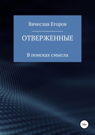 . Отверженные