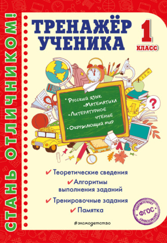Татьяна Аликина. Тренажёр ученика 1-го класса