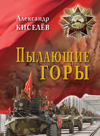 . Пылающие горы. Очерки. Из дневника воспоминаний участника войны в Афганистане