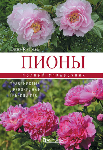 . Пионы: травянистые, древовидные, гибриды Ито