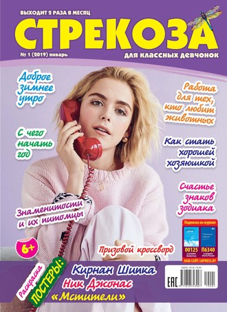 . Стрекоза для классных девчонок №01/2019