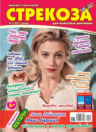 . Стрекоза для классных девчонок №02/2019