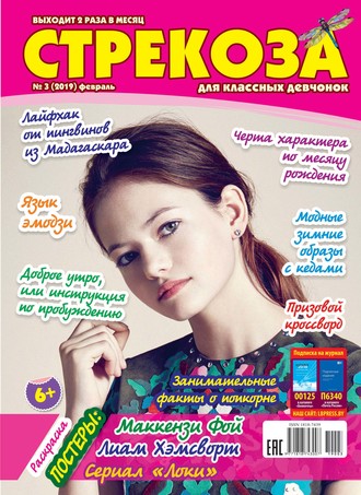 . Стрекоза для классных девчонок №03/2019
