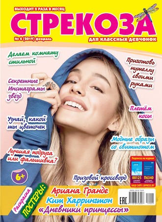 . Стрекоза для классных девчонок №04/2019