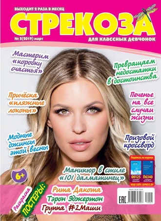 . Стрекоза для классных девчонок №05/2019