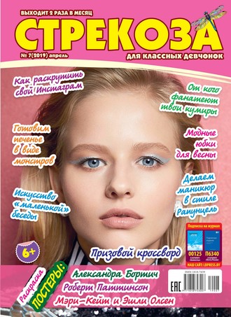 . Стрекоза для классных девчонок №07/2019