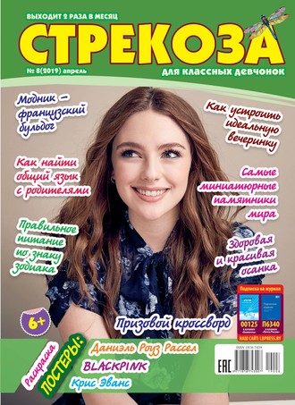 . Стрекоза для классных девчонок №08/2019