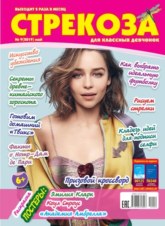 . Стрекоза для классных девчонок №09/2019