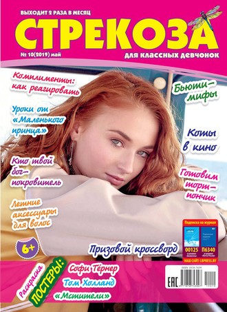 . Стрекоза для классных девчонок №10/2019