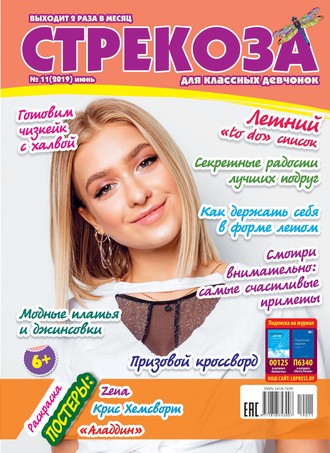 . Стрекоза для классных девчонок №11/2019
