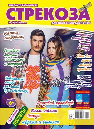 . Стрекоза для классных девчонок №14/2019