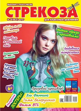 . Стрекоза для классных девчонок №16/2019