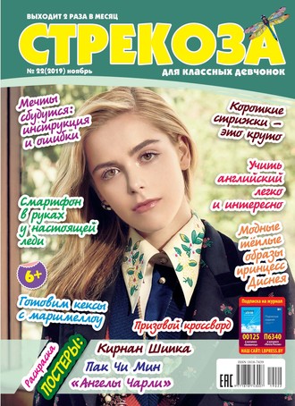 . Стрекоза для классных девчонок №22/2019