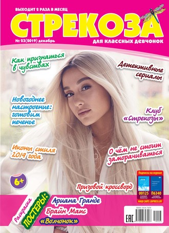 . Стрекоза для классных девчонок №23/2019