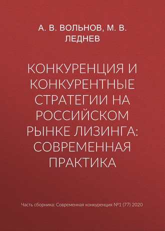 М. В. Леднев. Конкуренция и конкурентные стратегии на российском рынке лизинга: современная практика