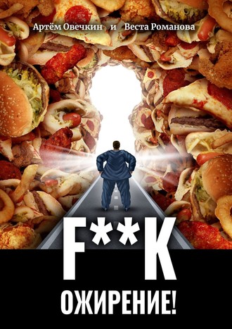 . F**k ожирение!