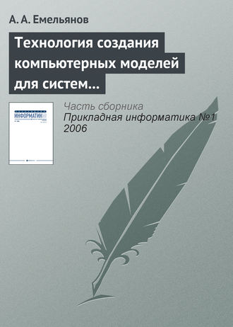 . Технология создания компьютерных моделей для систем поддержки принятия решений
