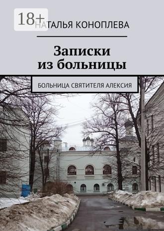 Наталья Коноплева. Записки из больницы. Больница Святителя Алексия