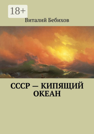 . СССР – кипящий океан