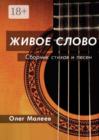 . ЖИВОЕ СЛОВО