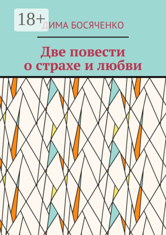 Дима Босяченко. Две повести о страхе и любви