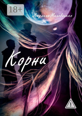 . Корни