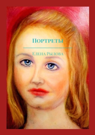 . Портреты. Маслом