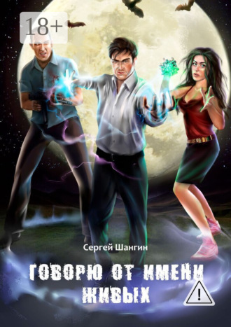 Сергей Шангин. Говорю от имени живых