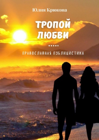 . Тропой любви