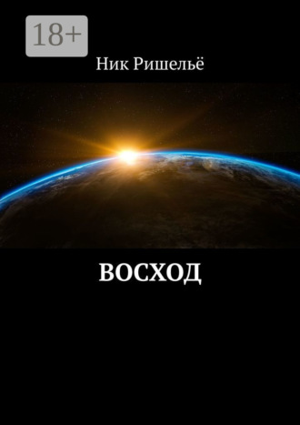 Ник Ришельё. Восход