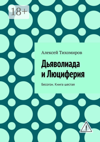 Алексей Тихомиров. Дьяволиада и Люциферия. Бесогон. Книга шестая